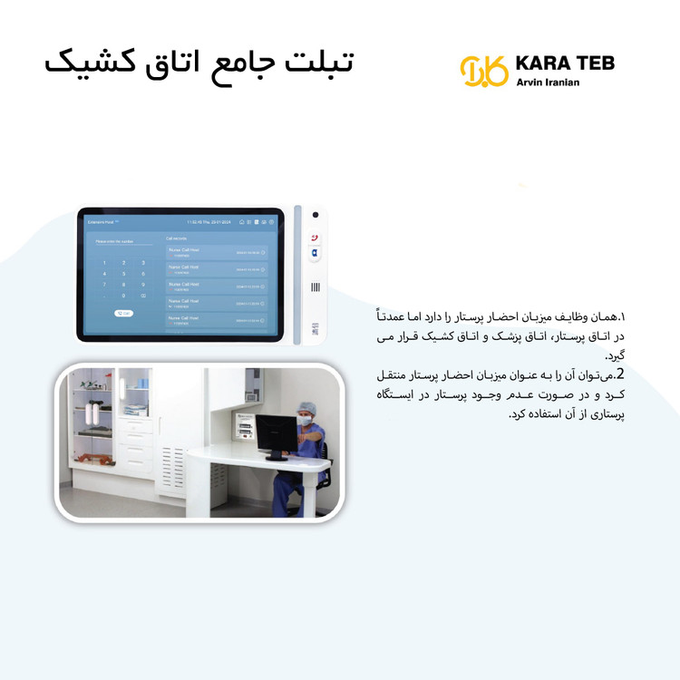 سیستم احضار پرستار هوشمند کارا طب 4