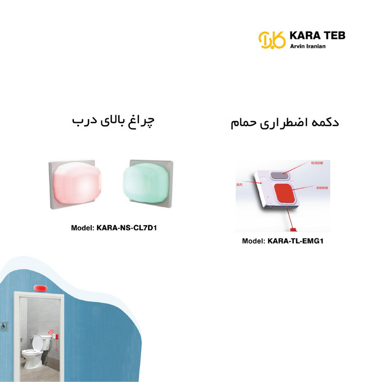 سیستم احضار پرستار هوشمند کارا طب 6